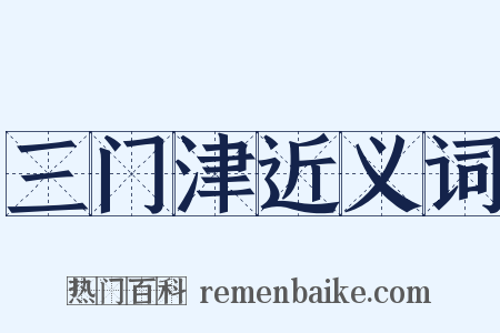 三门津近义词是什么意思的图片